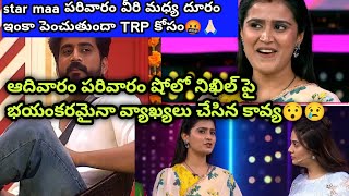 కావ్య ని తమ TRP కి వాడుకుంటున్న స్టార్ మా 😱|nikhil kavya|#celebrity #nikhilkavya #allinonemegha