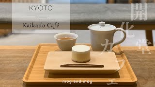 [ Kaikado Café ] 上質なお茶時間を｜京都の老舗茶筒メーカーのリラックスカフェ vlog [ 開化堂 ]