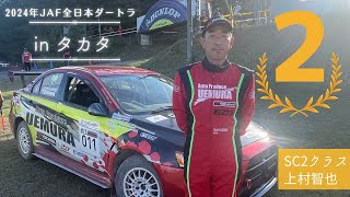 【第2位】2024年JAF全日本ダートトライアル選手権第8戦  ダートトライアル in タカタ【エボ10】