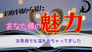 お気持ち溢れ出ちゃってます🤭【❤️あなた様に感じている魅力❤️】