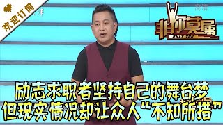 非你莫属 20210813：励志求职者坚持自己的舞台梦 但现实情况却让众人“不知所措”