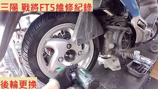 《修車日常》SYM FIGHTER 換輪胎 三陽 戰將 五代 FT5 換後輪 機車保養 機車維修 機車維修紀錄