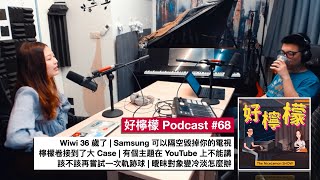 [Ep. 68] Wiwi 36 歲了 | Samsung 可以隔空毀掉你的電視 | 其中一個主題在 YouTube 上不能講 | 該不該再嘗試一次軌跡球 | 曖昧對象變冷淡怎麼辦？