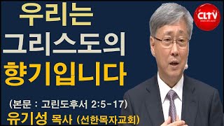 CLTV 파워메시지ㅣ2020.11.8 주일설교ㅣ선한목자교회(유기성 목사)ㅣ'우리는 그리스도의 향기입니다'