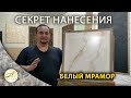 Венецианская штукатурка Белый мрамор