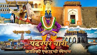 पंढरपुर दर्शन | Pandharpur Complete Tour Guide Vlog |चंद्रभागा नदी ,गोपाळपूर ,कैकाडी महाराज मठ |