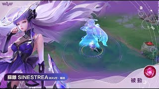 《Garena 傳說對決》蘇離「WaVe·暗流」造型展示影片