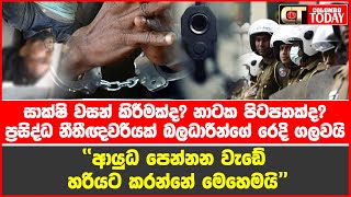 ආයුධ පෙන්නන වැඩේ හරියට කරන්නේ මෙහෙමයි