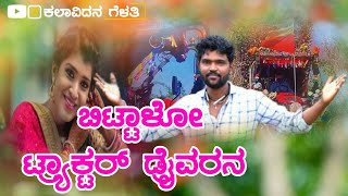 ಬಿಟ್ಟಾಳೋ ಟ್ರ್ಯಾಕ್ಟರ್ ಡ್ರೈವರನ | Parasu Kolur New Top Janapada Song | Uttarkaranatak | #malunipanala