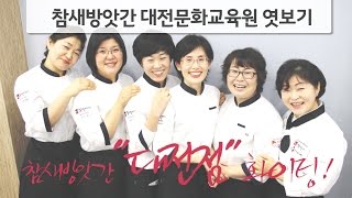 참새방앗간 대전문화교육원 오픈!