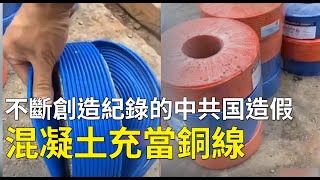 【混凝土充當銅線】網友：不斷創造紀錄的中共国造假。不是次品銅線冒充優質銅線，不是鋁線冒充銅線，不是鐵線冒充銅線，這是混凝土充當銅線 #大陸民生 | #大紀元新聞網