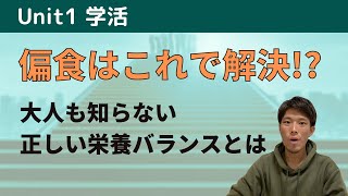 偏食はこれで解決！？正しい栄養バランスをまずは知ろう！栄養知識編【学活】【学生向け】