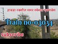 हावड़ा रक्सौल समर स्पेशल एक्सप्रेस। howrah raxaul samar special express।samar special train 2023