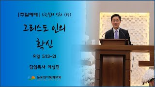 요한일서 강해(19) 그리스도인의 확신 / 요일 5:13-21