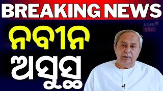 ହସ୍ପିଟାଲ ଯିବେ ନବୀନ Naveen Patnaik Set for Cervical Arthritis Surgery in Mumbai on June 22