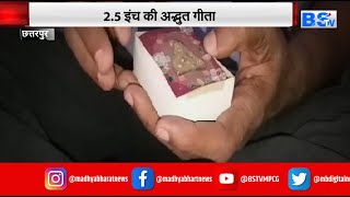 सिर्फ 2.5 इंच की ' श्रीमद्भगवद्गीता ' 18 अध्याय समाहित, जानिए किसके पास है दुर्लभ गीता