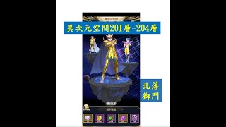 【聖鬥士星矢 正義傳說】異次元空間201-204層｜北落獅門