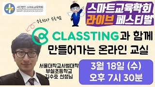 스마트교육학회 라이브 페스티벌 3일차