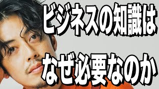 【西野亮廣】チャンスを掴むために必要なビジネスの知識