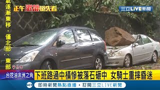 大家要小心...台中連日下雨落石多 女騎士下班路過慘被\