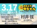 週刊文春・村井弦 電子版コンテンツディレクター【公式】おはよう寺ちゃん　3月17日 木