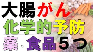 大腸がんの予防にエビデンスのある5つの成分・食品：医師が最新データを解説