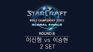 [블리즈컨2015] 8강 2경기 이승현 VS 이신형 2SET -EsportsTV,스타크래프트 2