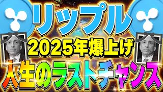 【リップル(xrp)】仮想通貨最新情報！2025年は人生のラストチャンス！リップルで億り人を目指しましょう！【仮想通貨】【ビットコイン】【SHIB（柴犬コイン）】