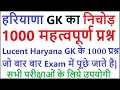 Lucent Haryana gk का निचोड़ | important Haryana gk questions | haryana gk for competitive exam