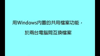 於兩台電腦間互換檔案