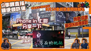 G事順講 ~ 大家打卡打成點？ ~ 歡迎phone in 可以用TG打嚟~~