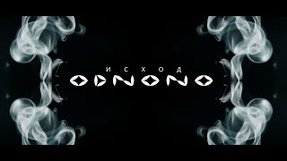 Odnono — Исход feat. Naduarea (prod. by Pavel D’art)