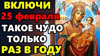 25 февраля ТАКОЕ РАЗ В ГОДУ! ВКЛЮЧИ НА ЗДОРОВЬЕ И СЧАСТЬЕ! Молитва Богородице Иверская! Православие