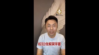 邏輯正確就能輕鬆化解哭字窗｜李行開運攻略｜李行老師