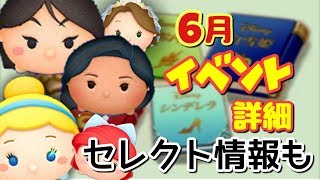 【ツムツム】6月イベント詳細＆セレクトツム情報！【来るかシンデレラ！？】