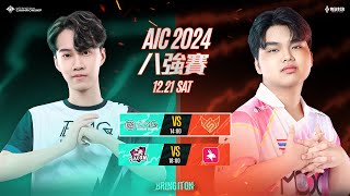 AIC 2024 八強賽DAY3－2024/12/21《Garena 傳說對決》