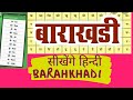 hindi barakhadi. हिन्दी बाराखड़ी ।learn hindi online