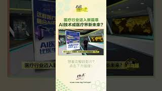 医疗行业迈入新篇章   AI技术成医疗界新未来? #AI #医疗 #技术 #八点最热报