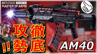 【BF2042】30発弾倉で戦闘力が激増『AM40』新武器の中でも当たりの良性能