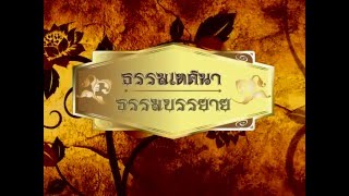 ธรรมเทศนา ธรรมบรรยาย WBTV เรื่องลักขณสูตร