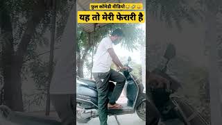 यह तो मेरी फेरारी है फुल कॉमेडी वीडियो, 😂🤣🤣#shorts #shortvideo #youtubeshorts #trending