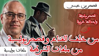 قصص عبد الصادق بن عيسى | من خلف القناع شخص اخر وسلسلة قصص من الملفات البوليسية - ملفات بوليسية