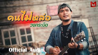 คนไม่หล่อ - วงกระบือ [Official Audio]