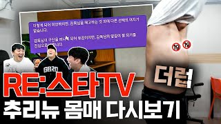 토트넘의 추리뉴, 경질 모먼트ㅋㅋㅋㅣRE스타 다시보기