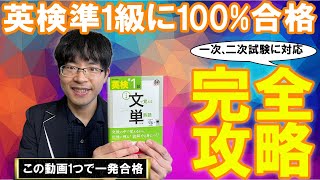 合格率15%の英検準1級に100%一発合格！独学完全攻略（一次試験・二次試験勉強法）