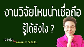 วิธีคัดเลือกงานวิจัยที่น่าเชื่อถือ มีคุณภาพสำหรับการทบทวนวรรณกรรมและอ้างอิงในวิทยานิพนธ์/ผศ.ดร.อาภา