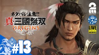 #13 ネタバレ注意【名もなき英雄が往く】兄者の「真・三國無双 ORIGINS」【2BRO.】