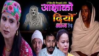 AASHAKO #DIYO | EPISODE 16 | आशा को दियो  | Nepali Serial 2079/2022 Ft Susila Niraula,Deepak ,Sabita