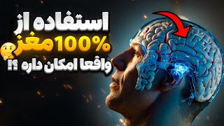 رازهای نهان مغز انسان: آیا میتوانیم از صدرصد ظرفیت مغز خود استفاده کنیم ؟!