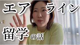 【語学】元CAが語るエアライン留学！！！っていう珍しい経験の話したよ✈️TOEIC爆伸びのワケ